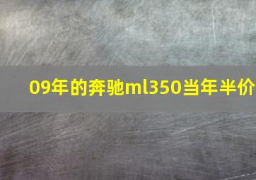 09年的奔驰ml350当年半价