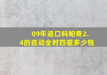 09年进口科帕奇2.4的自动全时四驱多少钱