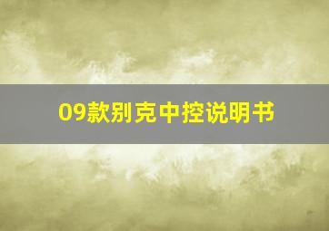 09款别克中控说明书