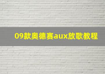 09款奥德赛aux放歌教程