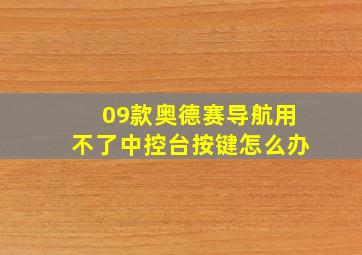 09款奥德赛导航用不了中控台按键怎么办