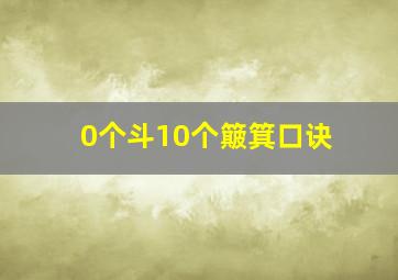 0个斗10个簸箕口诀