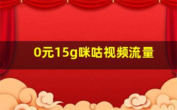 0元15g咪咕视频流量