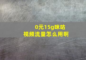 0元15g咪咕视频流量怎么用啊