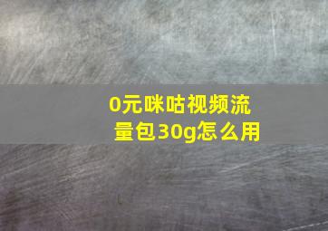 0元咪咕视频流量包30g怎么用