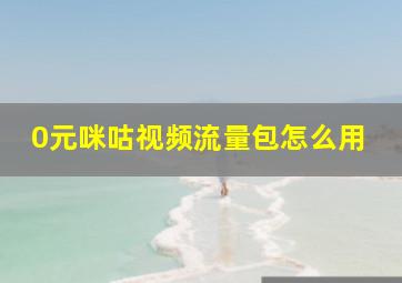 0元咪咕视频流量包怎么用