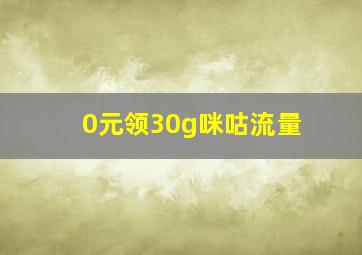 0元领30g咪咕流量