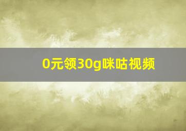 0元领30g咪咕视频