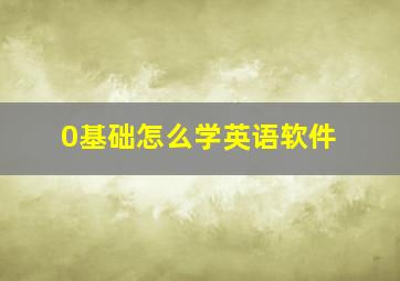 0基础怎么学英语软件