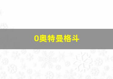 0奥特曼格斗