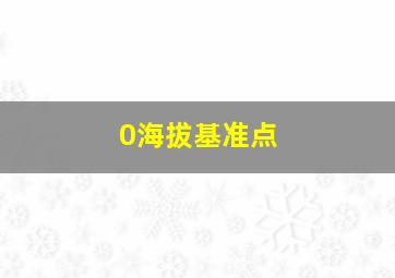 0海拔基准点