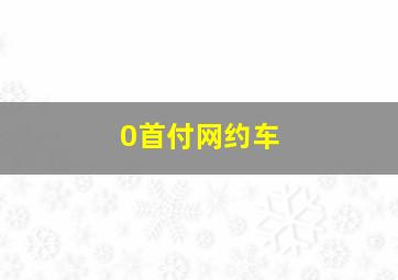 0首付网约车