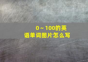 0～100的英语单词图片怎么写