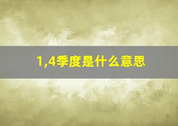 1,4季度是什么意思