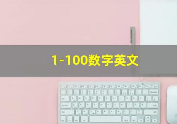 1-100数字英文