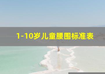 1-10岁儿童腰围标准表