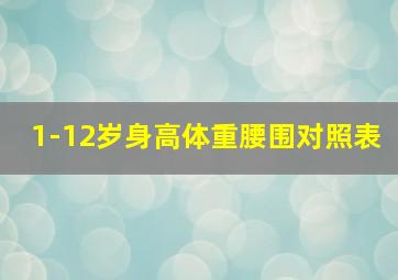 1-12岁身高体重腰围对照表