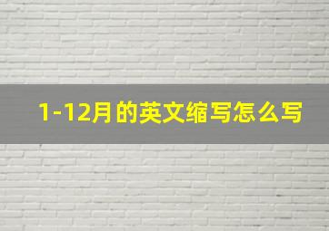 1-12月的英文缩写怎么写