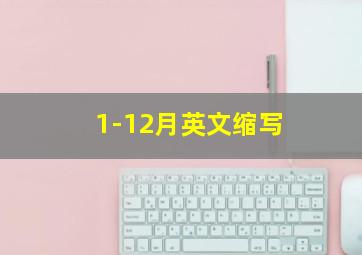 1-12月英文缩写