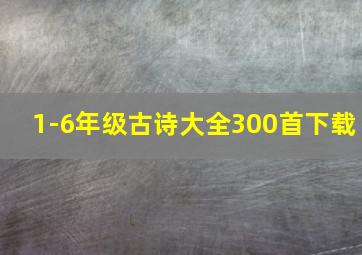 1-6年级古诗大全300首下载