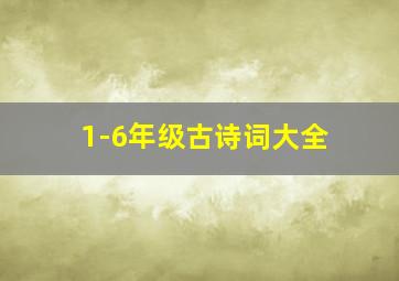 1-6年级古诗词大全