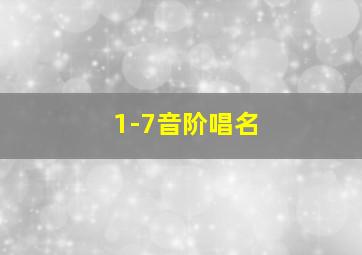 1-7音阶唱名