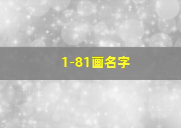 1-81画名字