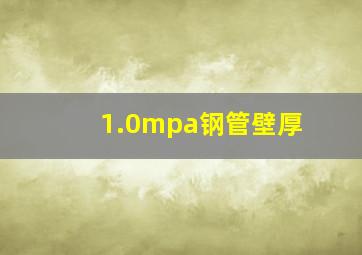 1.0mpa钢管壁厚