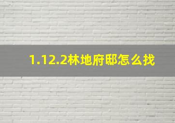 1.12.2林地府邸怎么找