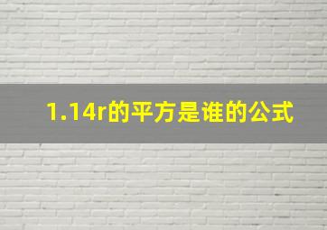 1.14r的平方是谁的公式