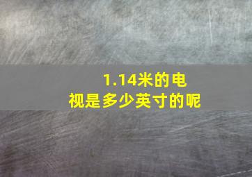 1.14米的电视是多少英寸的呢