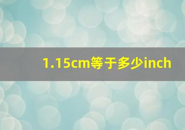 1.15cm等于多少inch