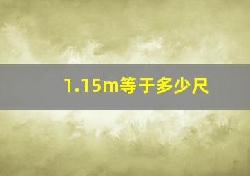 1.15m等于多少尺