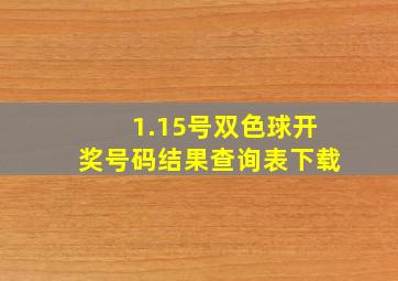 1.15号双色球开奖号码结果查询表下载