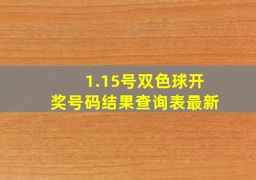 1.15号双色球开奖号码结果查询表最新