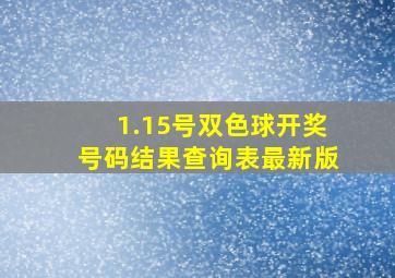 1.15号双色球开奖号码结果查询表最新版