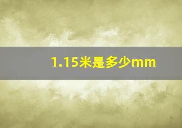 1.15米是多少mm