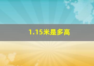 1.15米是多高