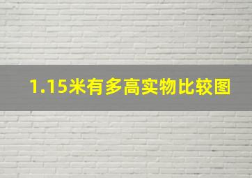 1.15米有多高实物比较图