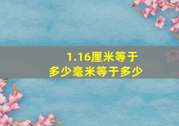 1.16厘米等于多少毫米等于多少