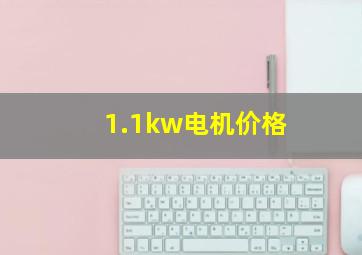 1.1kw电机价格