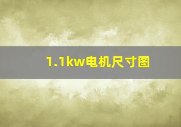 1.1kw电机尺寸图