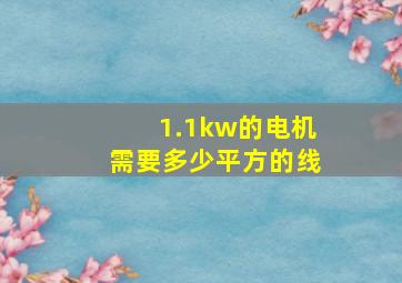 1.1kw的电机需要多少平方的线