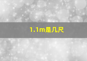 1.1m是几尺