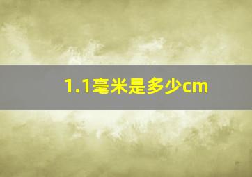 1.1毫米是多少cm