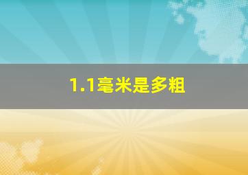 1.1毫米是多粗