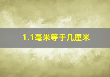 1.1毫米等于几厘米