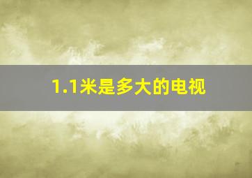 1.1米是多大的电视