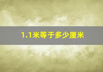 1.1米等于多少厘米