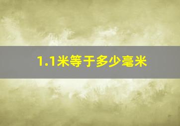 1.1米等于多少毫米